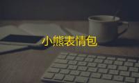 小熊表情包